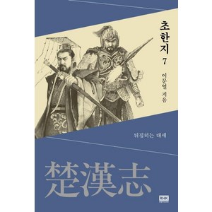 [알에이치코리아]초한지 7 : 뒤집히는 대세, 알에이치코리아, 이문열