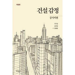 [박영사]건설감정 : 공사비편 (개정판), 박영사, 이기상손은성