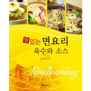 [예신]맛있는 면요리 육수와 소스, 예신, 박지형