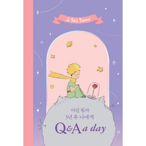 [더모던]어린 왕자 3년 후 나에게 Q&A a day (양장), 더모던, 더모던 편집부