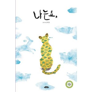 나는요 : 날개달린 그림책방 32, 여유당