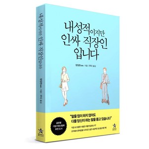 [스타리치북스]내성적이지만 인싸 직장인입니다, 스타리치북스, 장징런