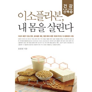 이소플라본 내 몸을 살린다, 모아북스, 윤철경