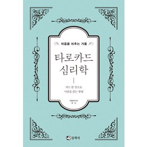 타로카드 심리학:마음을 비추는 거울  카드 한 장으로 사람을 읽는 방법, 동학사