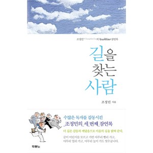 길을 찾는 사람:조정민의 twitter 잠언록, 두란노서원