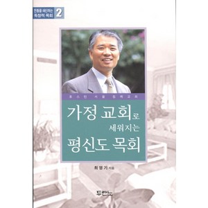 가정 교회로 세워지는 평신도 목회, 두란노서원