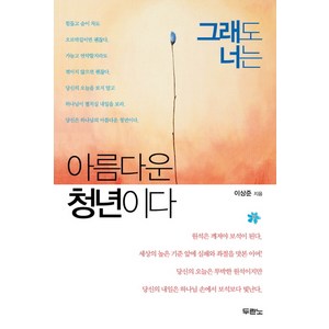 그래도 너는 아름다운 청년이다, 두란노서원