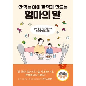 [센시오]안 먹는 아이 잘 먹게 만드는 엄마의 말 : 아이가 안 먹는 것은 90% 엄마의 말 때문이다, 센시오