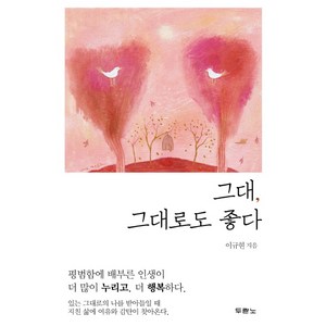 그대 그대로도 좋다, 두란노서원