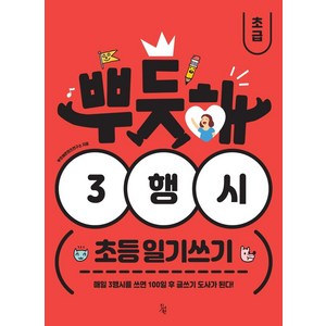 [진서원]뿌듯해 3행시 초등 일기쓰기 : 초급, 진서원