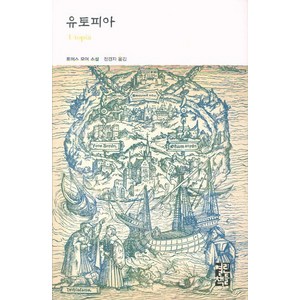 유토피아:토머스 모어 소설, 열린책들, 토머스 모어 저/전경자 역