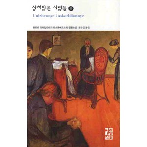 상처받은 사람들(하), 열린책들, 표도르 도스또예프스끼 저/윤우섭 역