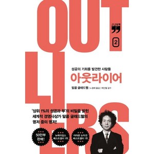 아웃라이어 2(10주년 리커버 에디션)(큰글자책):성공의 기회를 발견한 사람들, 김영사, 말콤 글래드웰