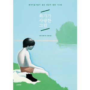 화가가 사랑한 그림:현대미술가들이 꼽은 영감의 원천 152점, 시그마북스, 사이먼 그랜트 편/유정란 역