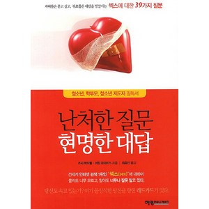 난처한 질문 현명한 대답:자녀들은 묻고 싶고 부모들은 대답을 망설이는 섹스에 대한 39가지 질문, 예영커뮤니케이션