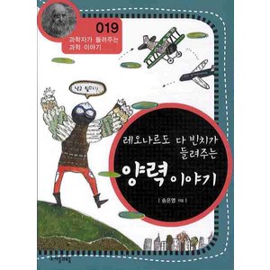 레오나르도 다 빈치가 들려주는 양력 이야기, 자음과모음, 송은영 저