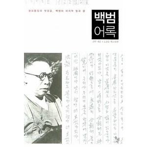 백범어록, 돌베개, 김구 저/도진순 편