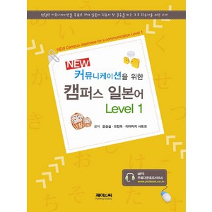 New 커뮤니케이션을 위한캠퍼스 일본어 Level 1, 제이앤씨