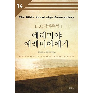 예레미야 예레미야애가:달라스신학교 교수진들이 편집한 강해주석, 두란노서원