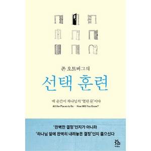 존 오트버그의선택훈련:매 순간이 하나님의 열린 문이다, 두란노서원