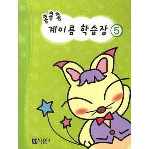 콩콩콩 계이름 학습장 5, 아름출판사, 아름출판사 편집부