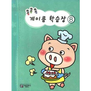 콩콩콩 계이름 학습장 8, 아름출판사, 아름출판사 편집부