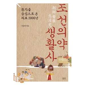 조선의약생활사:환자를 중심으로 본 의료 2000년, 들녘