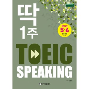 딱 1주 TOEIC Speaking(토익 스피킹): Pat5 6 집중훈련 코스, 랭기지플러스