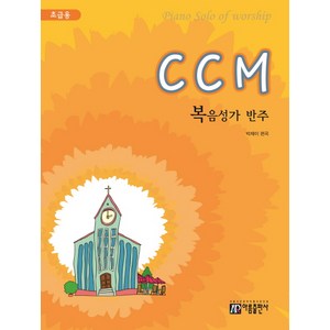 CCM 복음성가 반주(초급용), 아름출판사