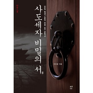 사도세자 비밀의 서:비운의 왕세자 죽음의 비밀이 담긴 금등지사, 아시아, 이수광 저