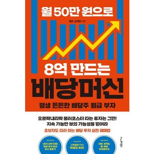 월 50만 원으로 8억 만드는 배당머신 : 평생 든든한 배당주 월급 부자, 이나우스북스, 평온 김지형