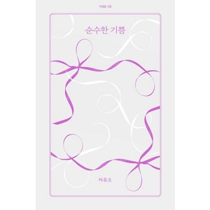 [아침달]순수한 기쁨 - 아침달 시집 44, 아침달, 차유오