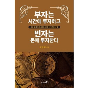 [힘찬북스]부자는 시간에 투자하고 빈자는 돈에 투자한다 : 시간을 가치로 바꾸는 하루 11시간의 마법, 힘찬북스, 주창희