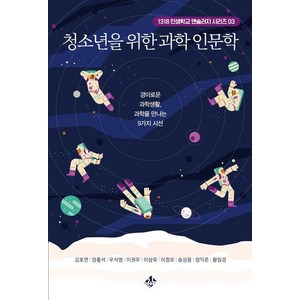 [지노]청소년을 위한 과학 인문학 : 경이로운 과학생활 과학을 만나는 9가지 시선 - 인생학교 앤솔러지 3, 지노, 김호연 양홍석 우석영 이권우 이상욱 이정모 송상용 장익준 황임경