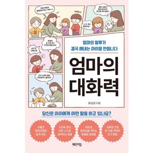 엄마의 대화력:엄마의 말투가 결국 해내는 아이를 만듭니다, 엄마의 대화력, 허승희(저), 체인지업, 허승희