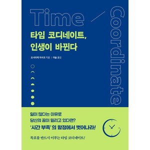 [빈페이지]타임 코디네이트 인생이 바뀐다, 빈페이지, 요시타케 아사코