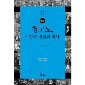 [세움북스]청교도 사상과 경건의 역사 : 청교도의 경건에서 교회의 내일을 찾다, 세움북스