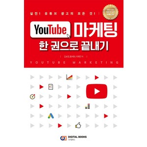 [디지털북스]YouTube 마케팅 한 권으로 끝내기, 디지털북스, 김보경황세현이채연