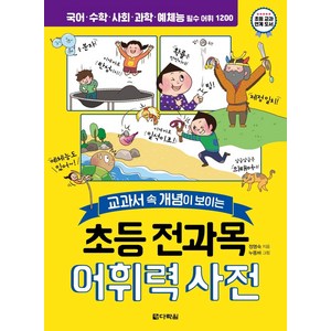 초등 전과목 어휘력 사전 : 교과서 속 개념이 보이는, 전학년, 다락원