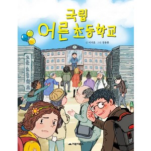 [거북이북스]국립 어른 초등학교, 거북이북스