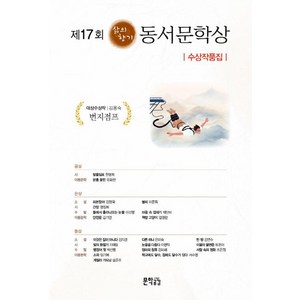 제17회 삶의향기 동서문학상, 지식공감, 김응숙 외