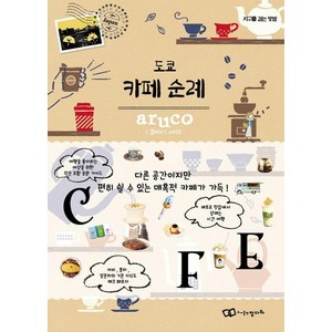 [정다와]도쿄 카페 순례 - 걸어서, 9788969910431, 지구를 걷는 방법 편집실