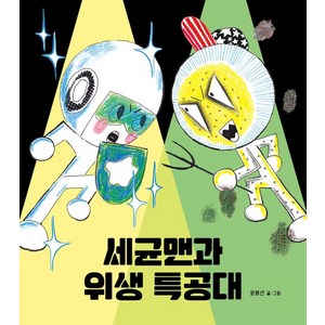 [크레용하우스]세균맨과 위생 특공대 (양장), 크레용하우스