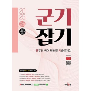 [하이앤북]2025 정호국어 군기잡기 : 군무원 국어 단원별 기출문제집, 하이앤북