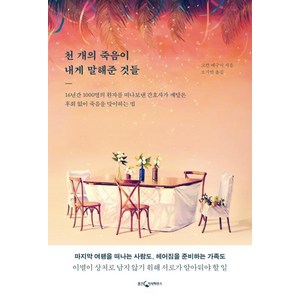 [웅진지식하우스]천 개의 죽음이 내게 말해준 것들, 웅진지식하우스, 고칸 메구미