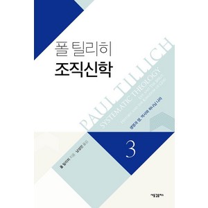 폴 틸리히 조직신학 3:생명과 영 역사와 하나님 나라, 새물결플러스