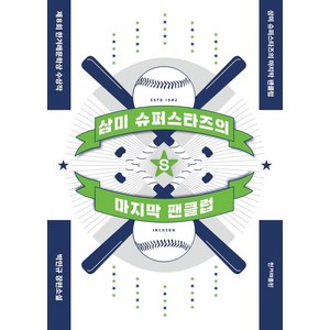 [한겨레출판사]삼미 슈퍼스타즈의 마지막 팬클럽, 한겨레출판사, 박민규