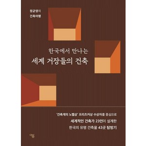 한국에서 만나는 세계 거장들의 건축:정균영의 건축여행, 더봄, 정균영