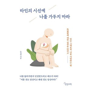 타인의 시선에 나를 가두지 마라:특별함에 대한 집착을 버리고 있는 그대로의 나를 사랑하는 법, 타인의 시선에 나를 가두지 마라, 손정연(저), 한밤의책, 손정연