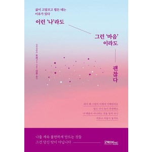 [굿북마인드]이런 나라도 그런 마음이라도 괜찮다 : 삶이 고달프고 힘든 데는 이유가 있다), 굿북마인드, 포쉬Poche